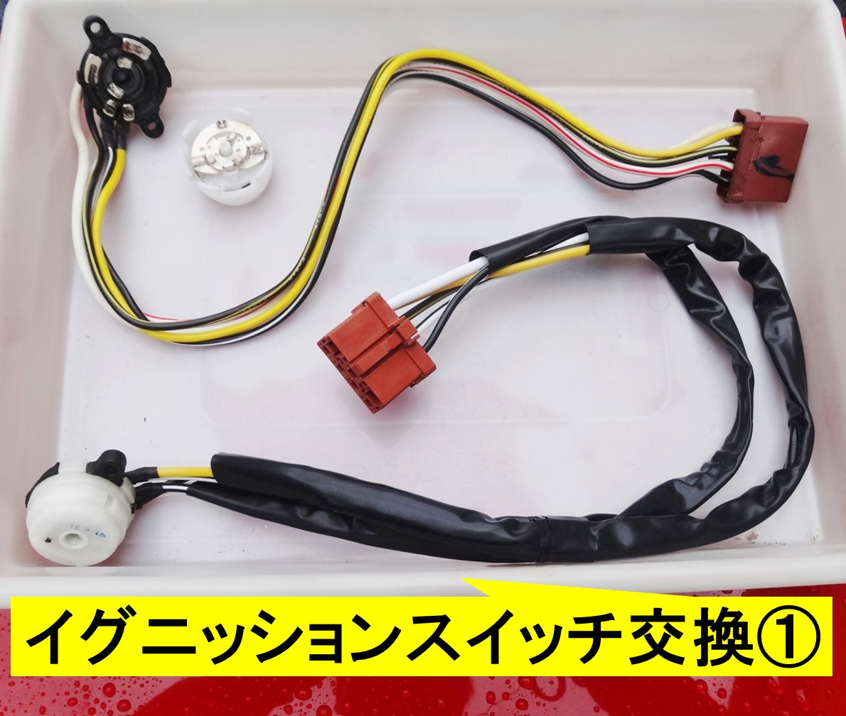 イグニッションスイッチの交換（その1）（ホンダ ビート・PP）by
