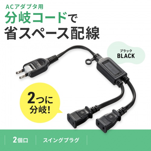 TAP-EX2BKN【ACアダプタ専用電源延長コード（2分岐・2P・2個口