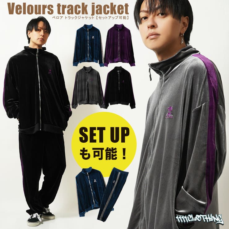 ◇ベロア トラックジャケット 【セットアップ可能】◇[品番