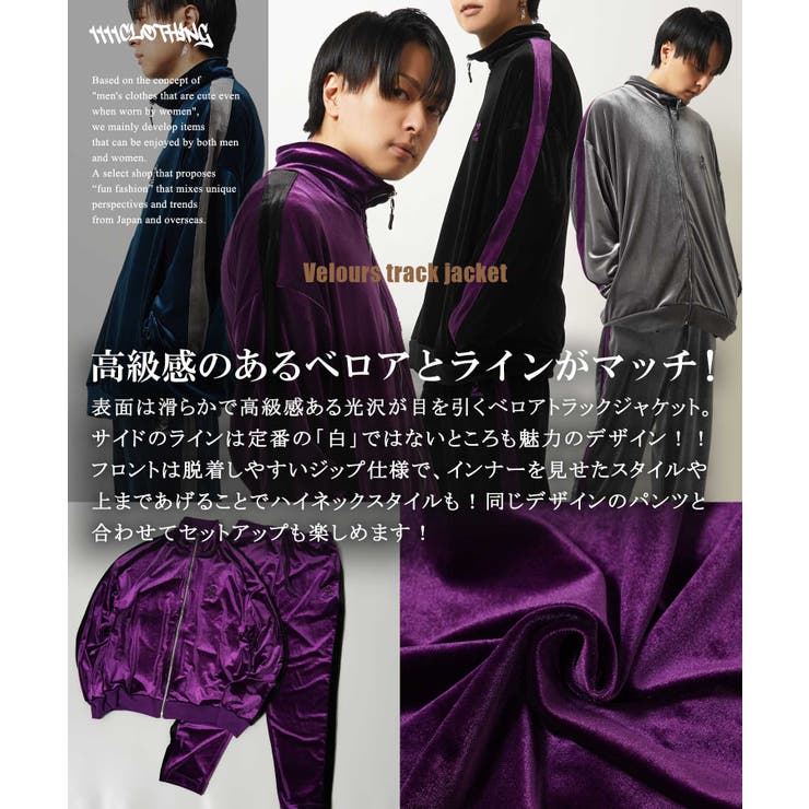 ◇ベロア トラックジャケット 【セットアップ可能】◇[品番