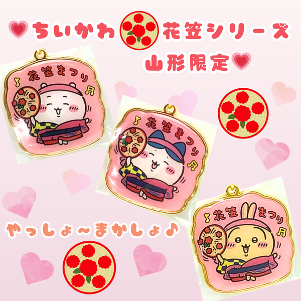 ちいかわ「花笠」キーホルダー 山形限定｜道の駅米沢