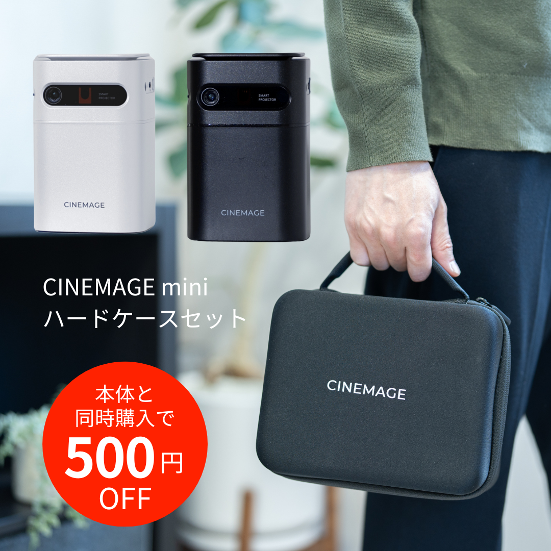 はじめてのプロジェクター – CINEMAGE（シネマージュ）
