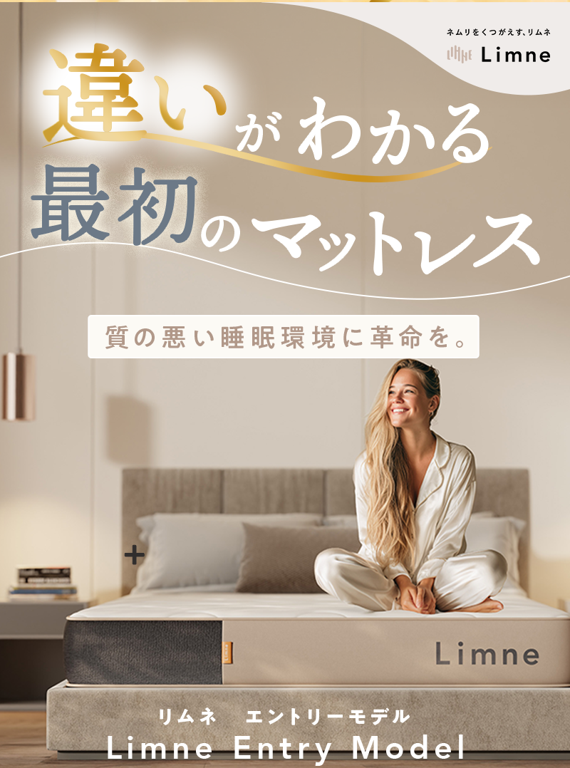 LIMNE the Mattress（マットレス）】「やわらかさ」×「身体への負担