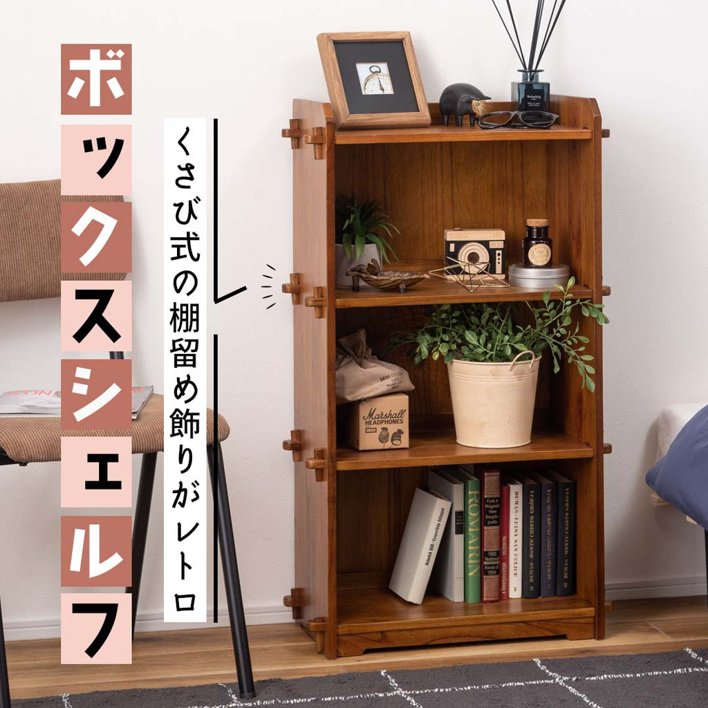 くさび式の棚留め飾りがレトロなボックスシェルフ/BR