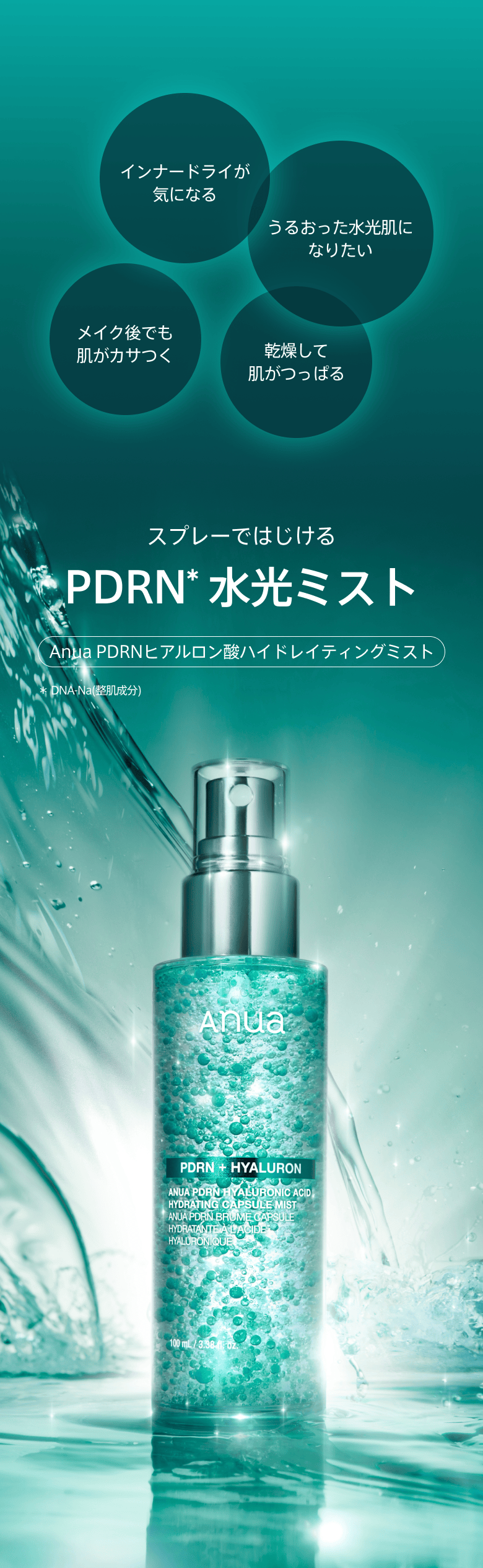 PDRNヒアルロン酸ハイドレイティングミスト 100ml | アヌア Anua