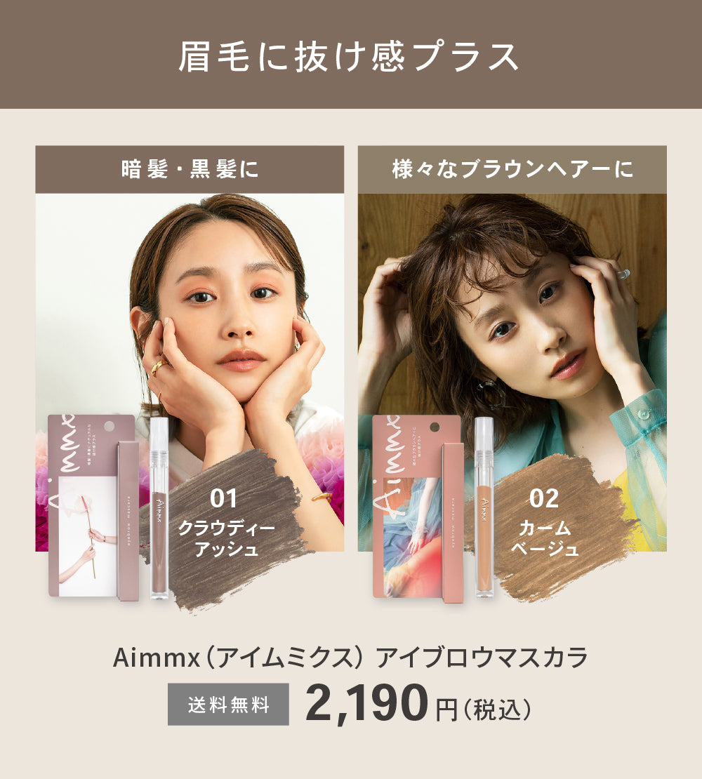 Aimmx アイブロウジェル＆眉毛美容液 00 CLEAR GEL（クリアジェル