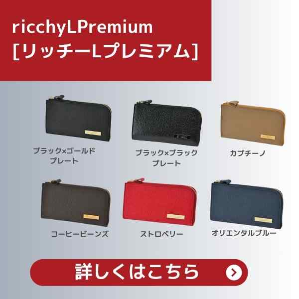 緊急発売！】長財布リッチーLシリーズ！数量限定で入荷！人気の