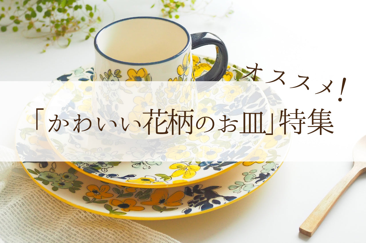 北欧花柄食器が好きな人にオススメのおしゃれな食器 ┃北欧風食器店