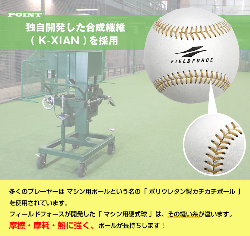 マシン用硬式球ダース｜FMKK-30｜【野球】フィールドフォース
