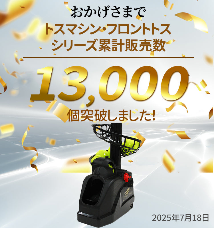 トスマシン・フロントトス｜FTM-253AD｜【野球】フィールドフォース