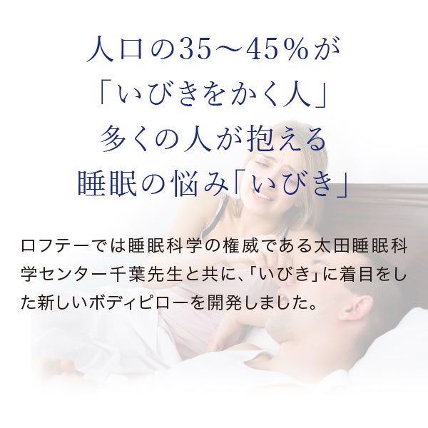 いびきの悩みに朗報！いびきに特化した”横向き寝”のための抱き枕