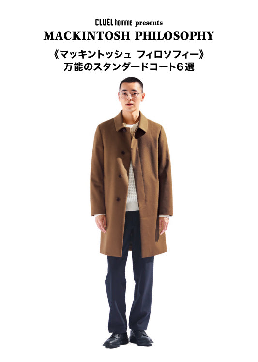 MACKINTOSH PHILOSOPHY | CLUEL home presents 万能のスタンダード