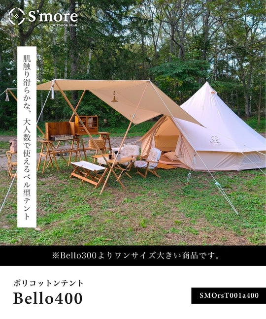 スモア S`more Bello 400（ベロ400）【店舗在庫品】 – キャンプリンク