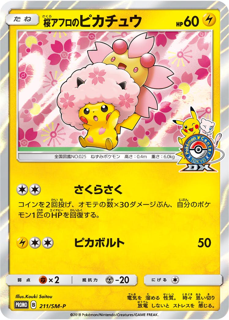 状態B】桜アフロのピカチュウ PROMO (211/SM-P) [smp] の通販・買取