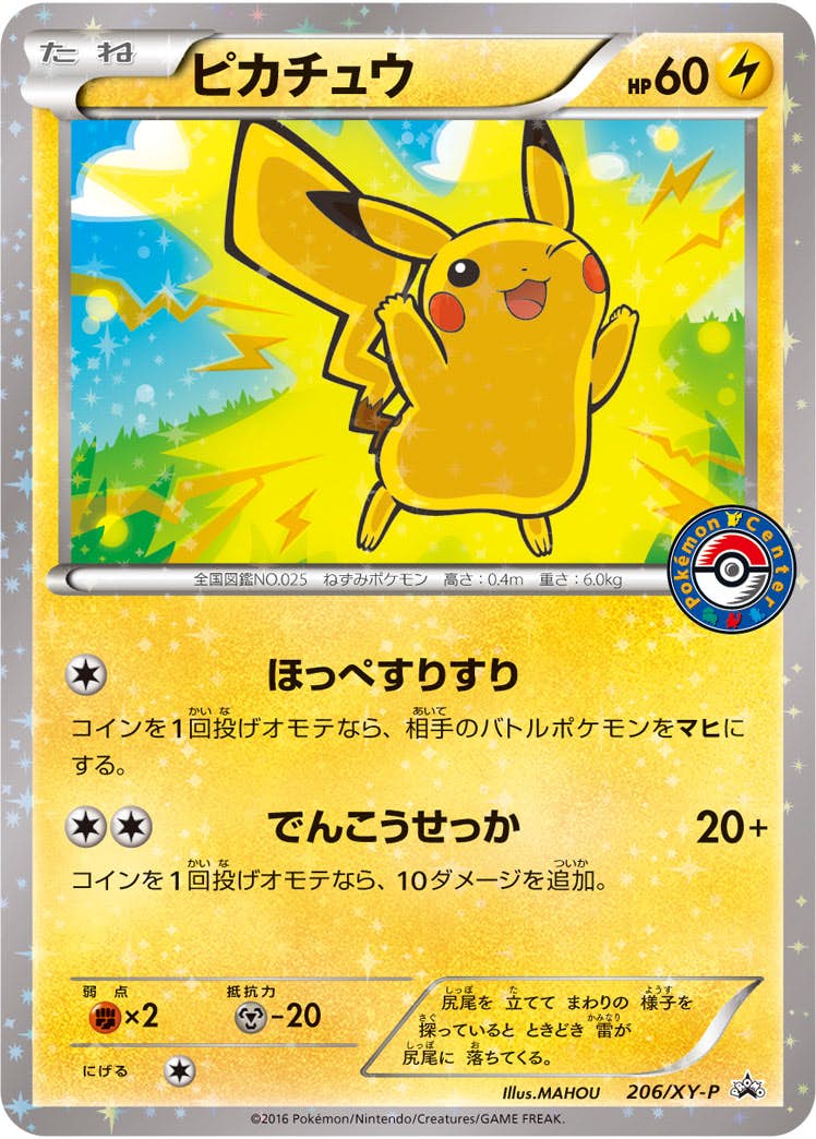 状態A-】ピカチュウ PROMO (206/XY-P) [XYP] の通販・買取価格
