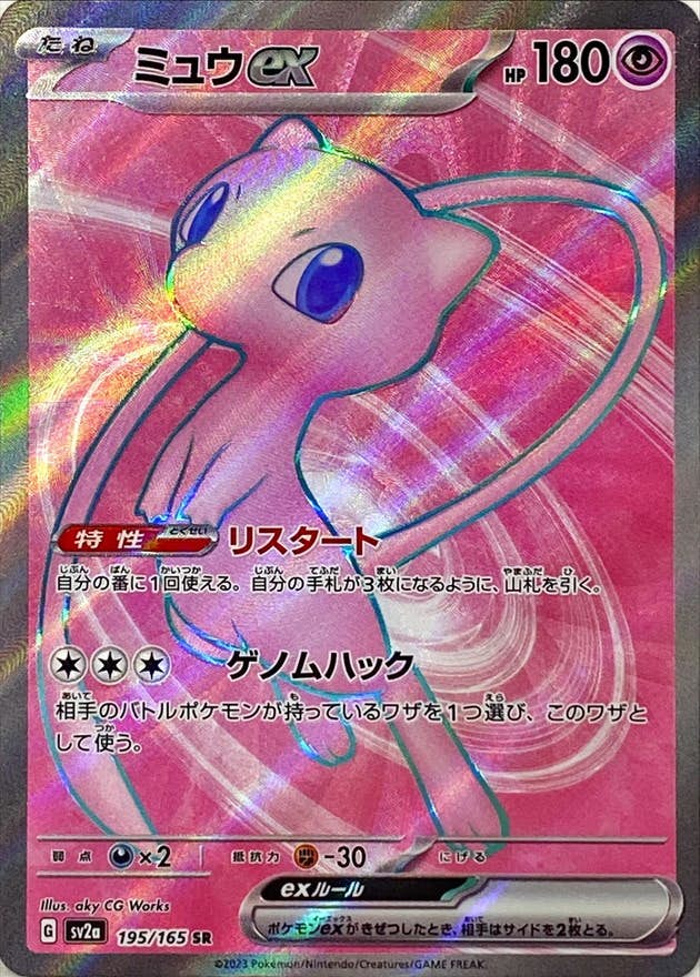 状態B】ミュウex SR (195/165) [sv2a] の通販・買取価格（ポケモンカード）