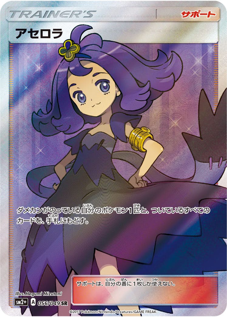 状態A】アセロラ SR (056/049) [SM2+] の通販・買取価格（ポケモンカード）