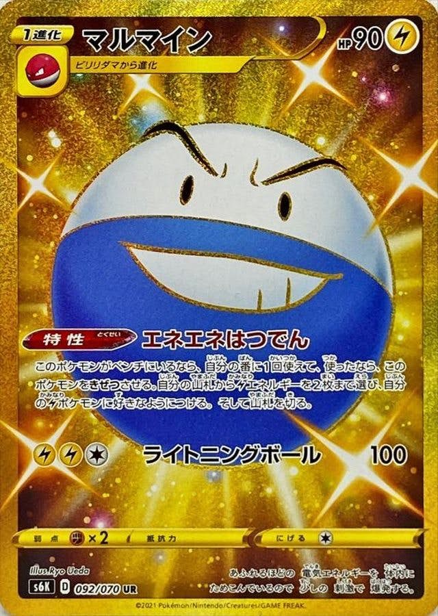 状態A-】マルマイン UR (092/070) [s6k] の通販・買取価格（ポケモン