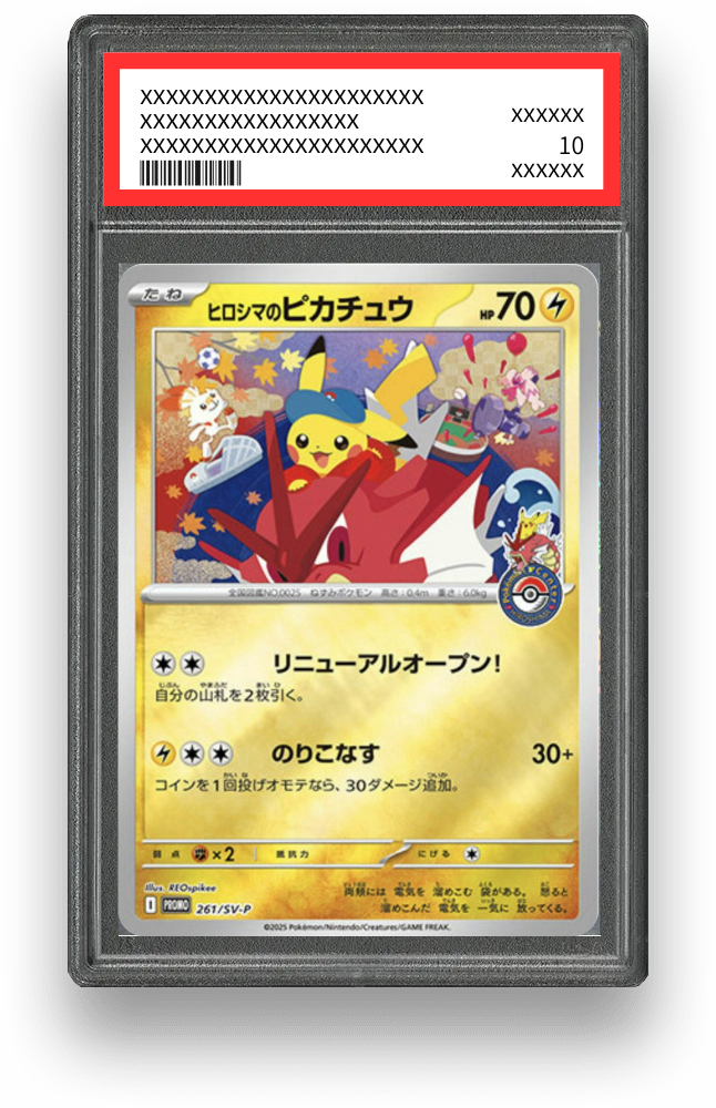 ヒロシマのピカチュウ【261/SV-P】（未開封）の買取価格・値段推移と