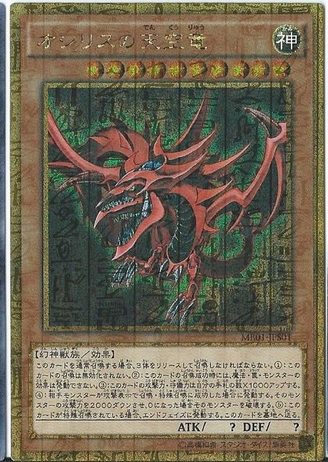 状態A】オシリスの天空竜(MB01-JPS01) {MGR} の通販・買取価格（遊戯王