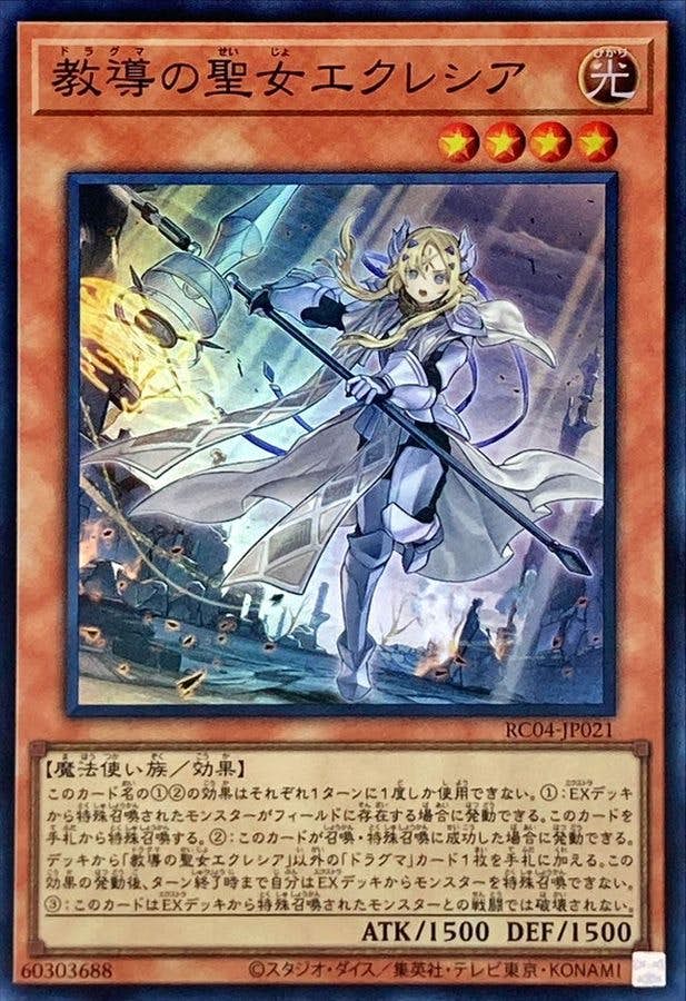 状態A】教導の聖女エクレシア(RC04-JP021) {SR} の通販・買取価格