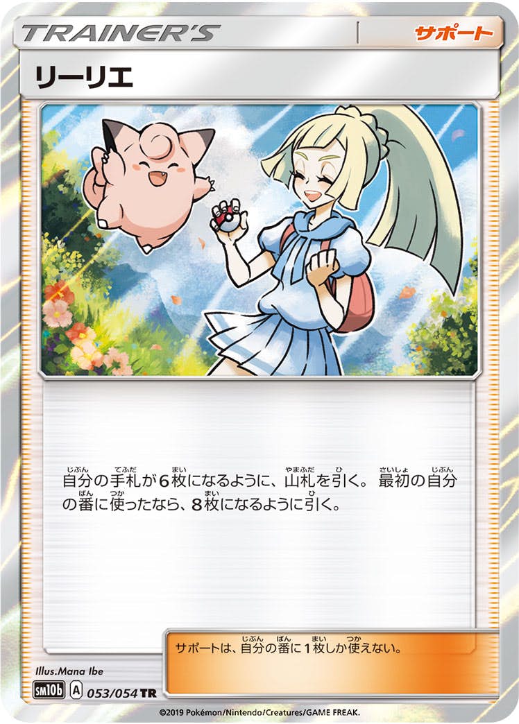 PSA10】リーリエ TR (053/054) [sm10b] の通販・買取価格（ポケモン