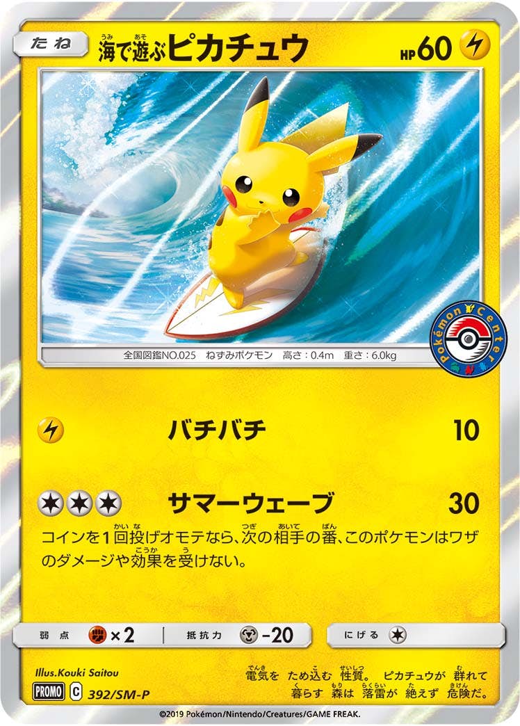 状態B】海で遊ぶピカチュウ PROMO (392/SM-P) [smp] の通販・買取価格