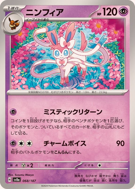 状態A】ニンフィア(068/187) [SV8A] の通販・買取価格（ポケモンカード）