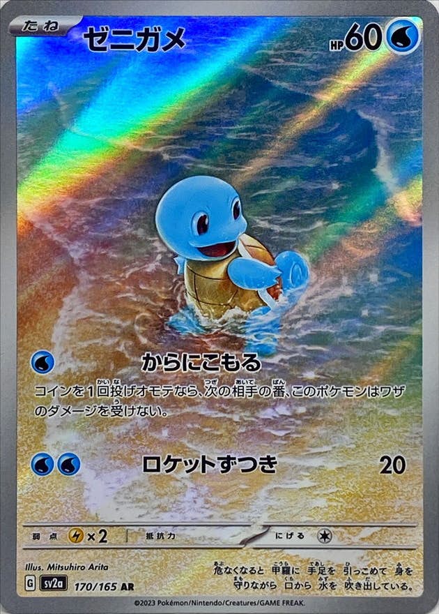 状態B】ゼニガメ AR (170/165) [sv2a] の通販・買取価格（ポケモンカード）