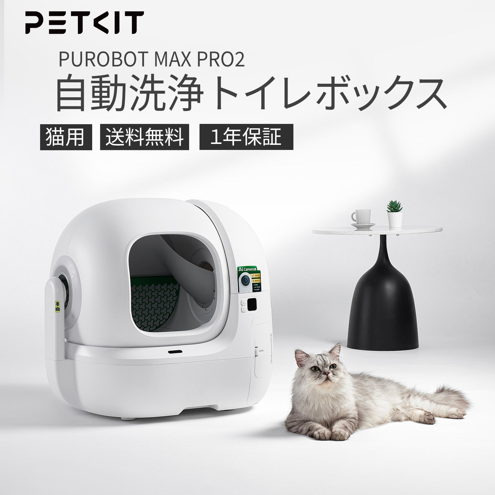 AIカメラ付き自動猫トイレ / P9904N – PETKIT JP