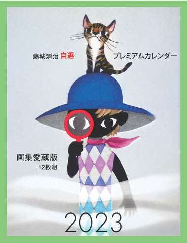 2023年度版カレンダー – 藤城清治とラビの玉手箱