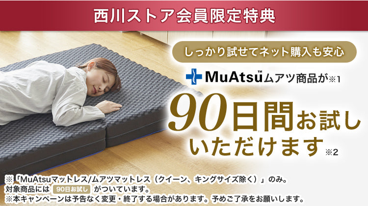 ムアツ90日お試し – 西川ストア公式本店