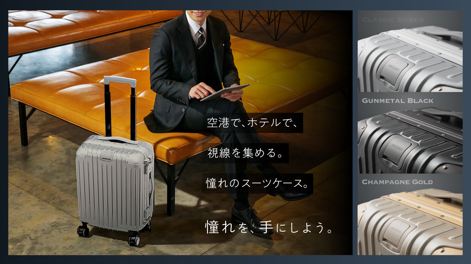 魅せる”スーツケース『GranFrame』。アルミフレームの美しさと軽さで