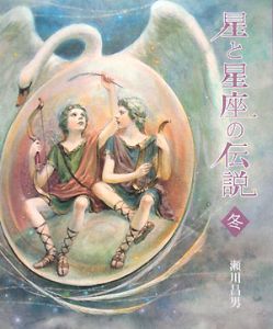 白鳥座61番星/瀬川昌男 - 販売書籍｜TSUTAYA レンタル・販売 商品在庫検索