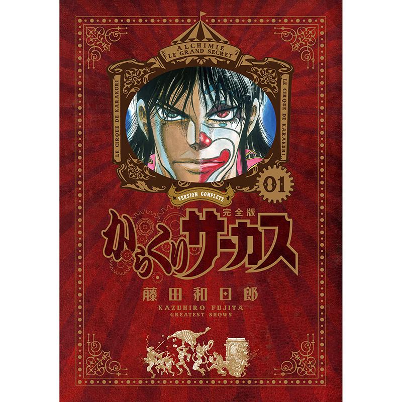 からくりサーカス 完全版』全26巻 専用ボックス入り全巻セット
