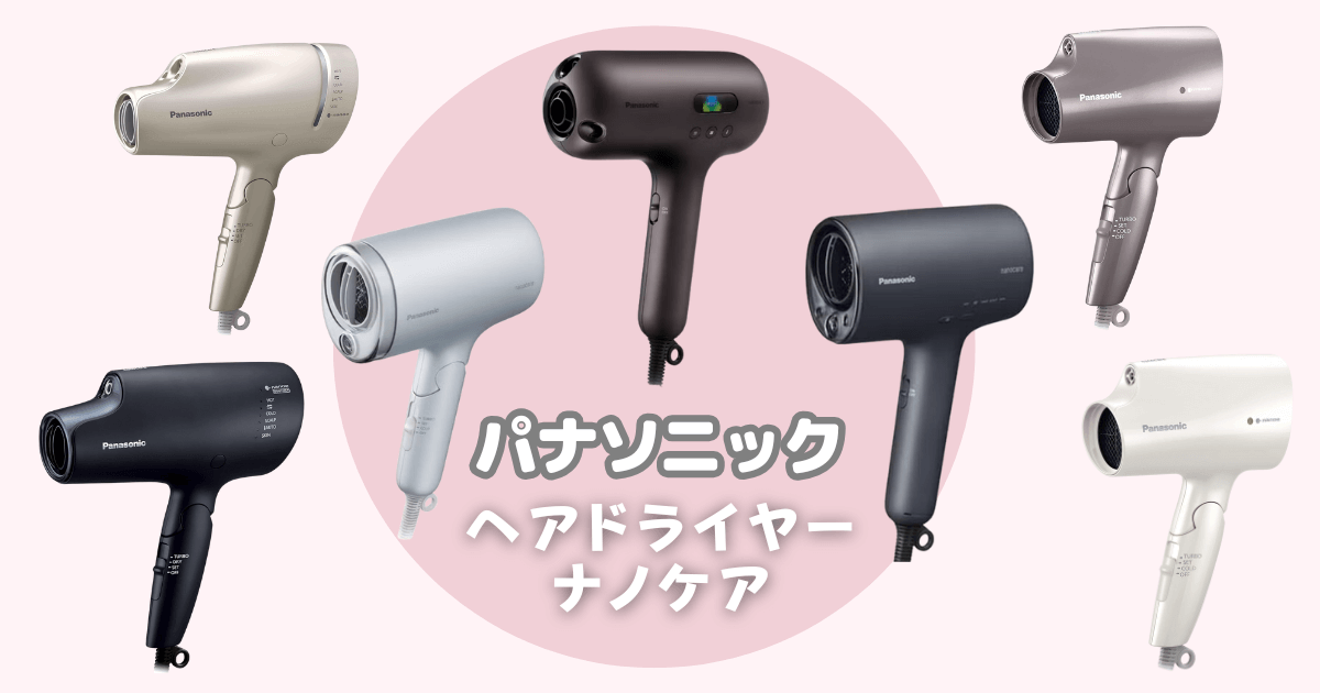 Panasonicヘアドライヤー「ナノケア EH-NA0J」の使用レビュー