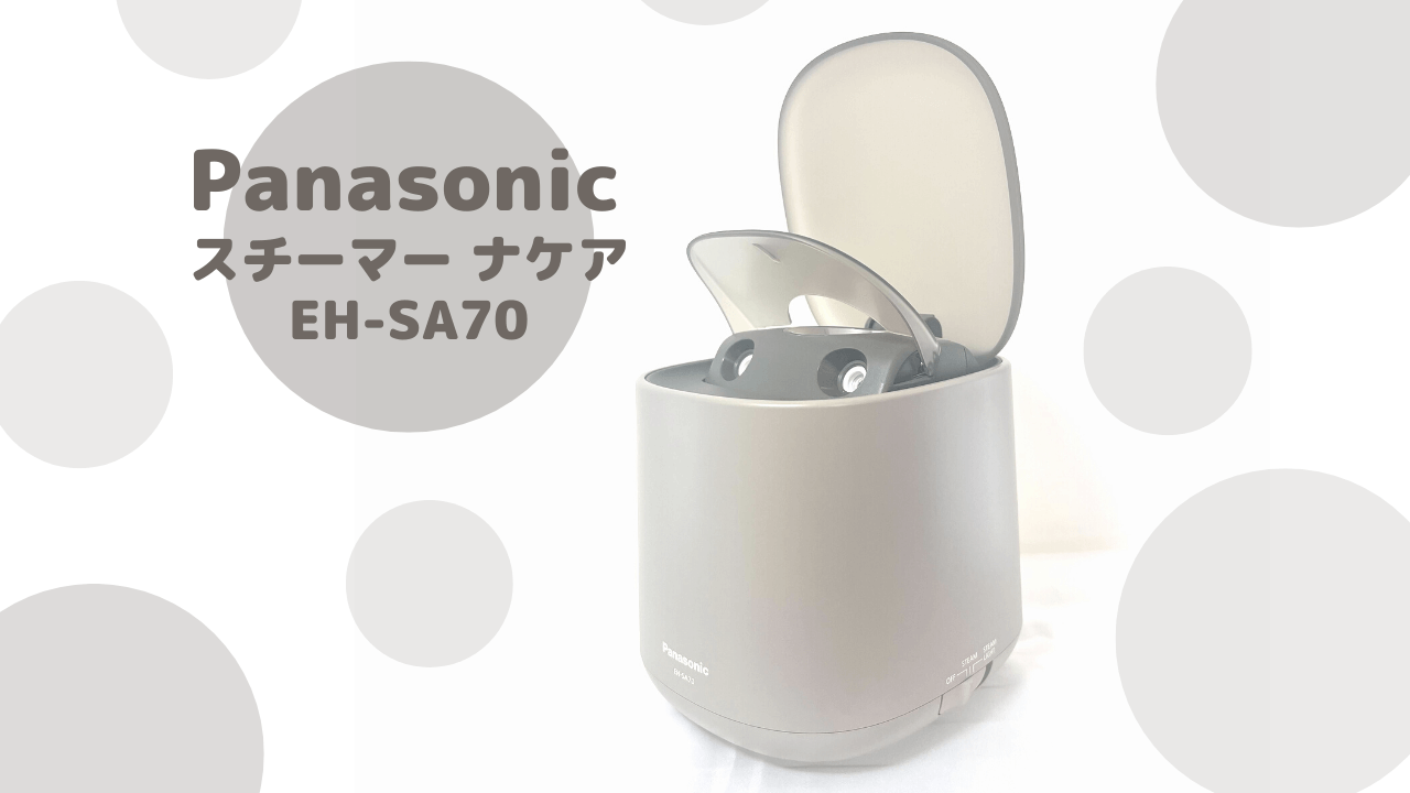 Panasonic スチーマー ナノケア EH-SA70の使用レビュー！効果的に使う