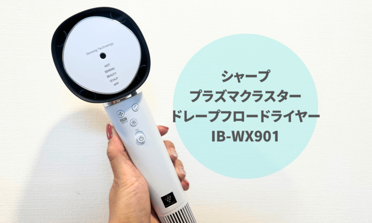 シャープ プラズマクラスタードレープフロードライヤー IB-WX901の使用