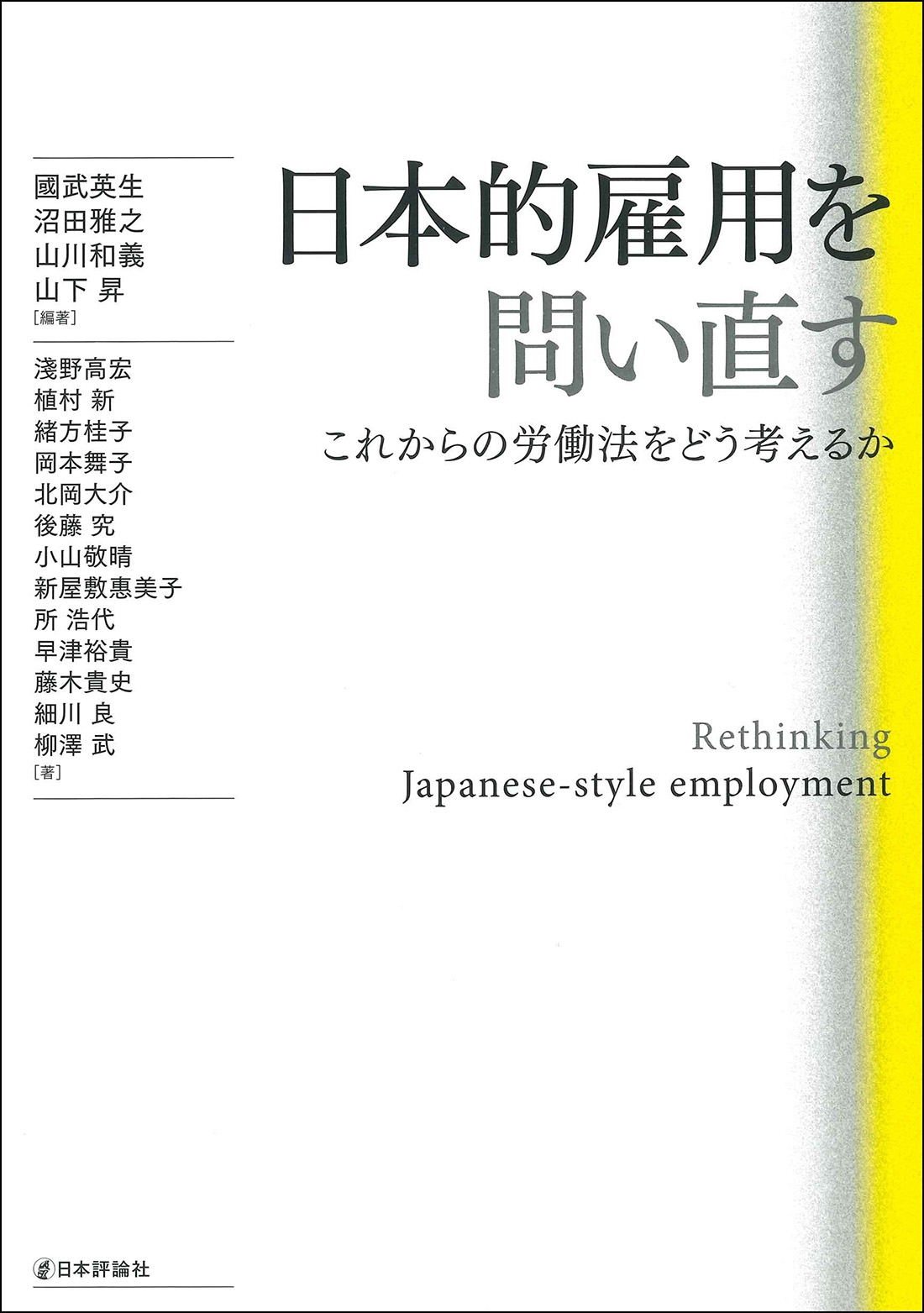 日本的雇用を問い直す これからの労働法をどう考えるか/國武英生