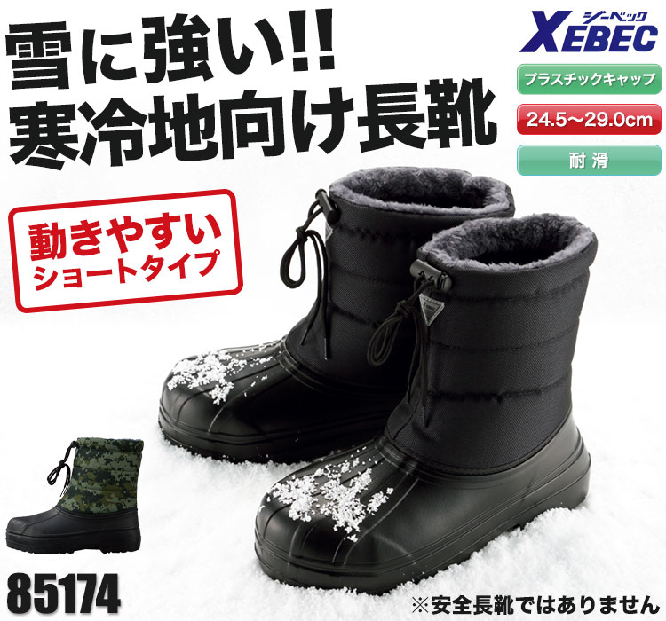 秋冬用]ボア付きEVA防寒長靴[ブーツ](02-85714) | 株式会社ジーベック