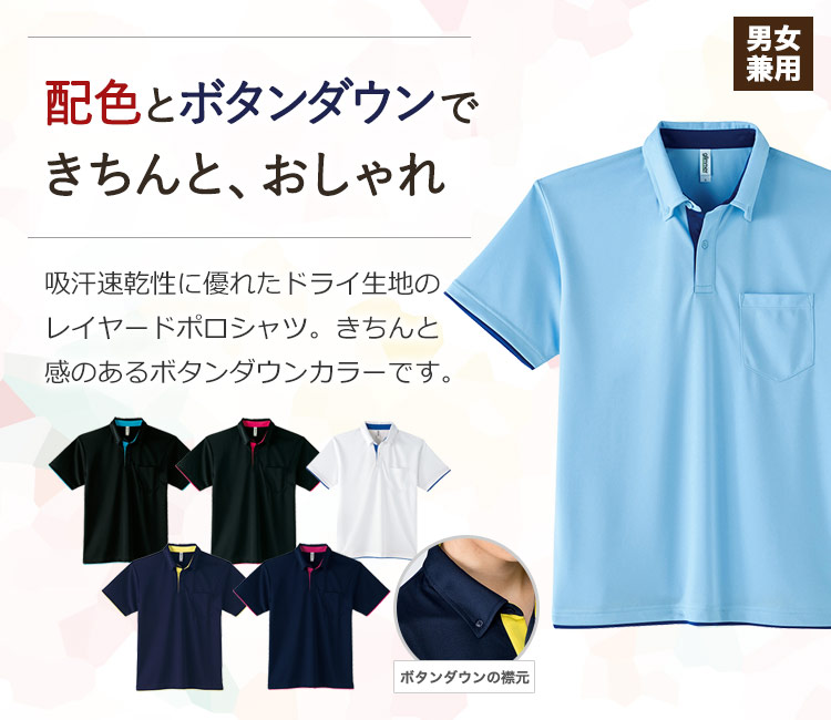 通年]ドライレイヤードポロシャツ/ボタンダウン[男女兼用](41-00315AYB