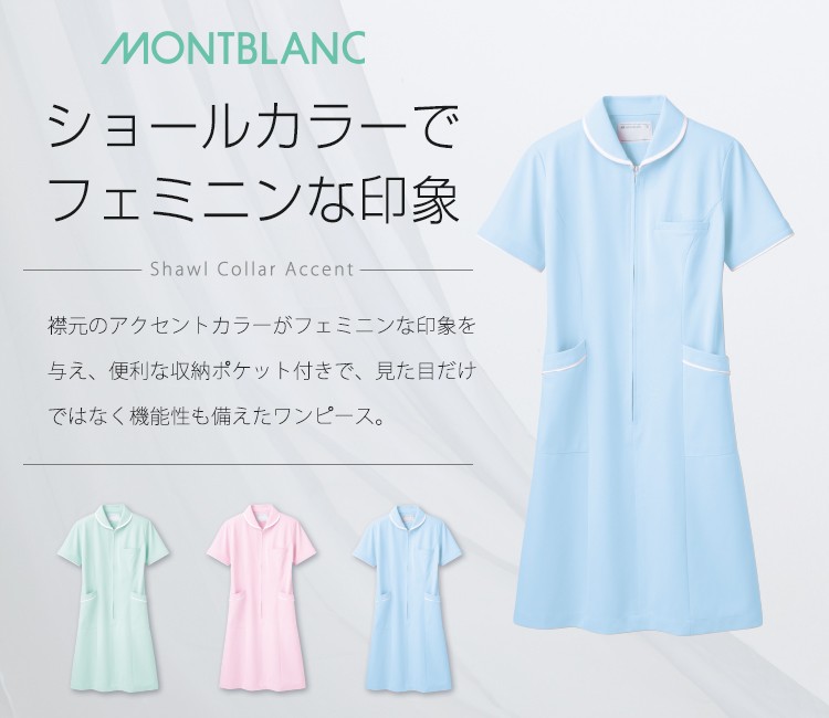 ナースワンピース/半袖(71-73-1512) | 住商モンブラン株式会社 | 医療