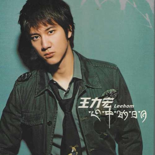 CD+VCD丨王力宏- 心中的日月(港版) (附紙外盒歌詞畫冊本及簽名會通行證