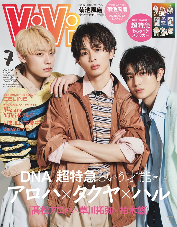 草川拓弥＆髙松アロハ＆柏木悠（超特急）、「ViVi 2024年7月号」特別版