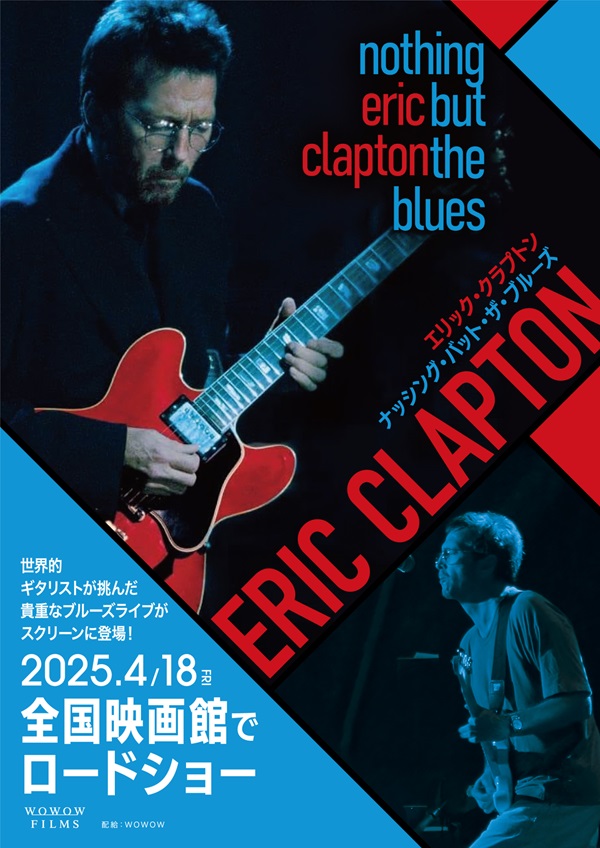 Eric Claptonが挑んだ貴重なブルーズ・ライヴがスクリーンに登場