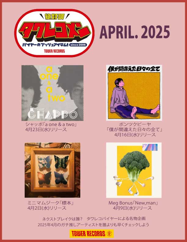 タワレコメン4月度タワレコバイヤーガチレコメン、シャッポ
