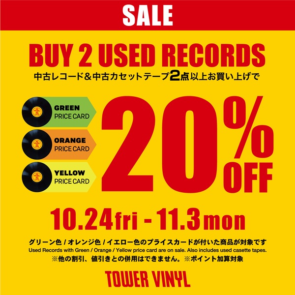対象の中古レコードが2点以上で20％オフ！お得なセールを「TOWER VINYL
