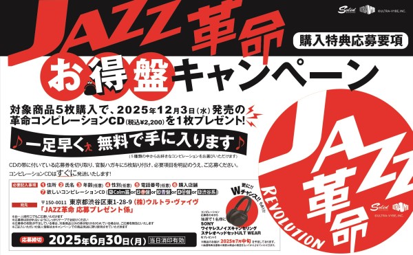 JAZZ革命〉ジャズ史に残る名盤 全120作品が1,650円(税込)でリリース