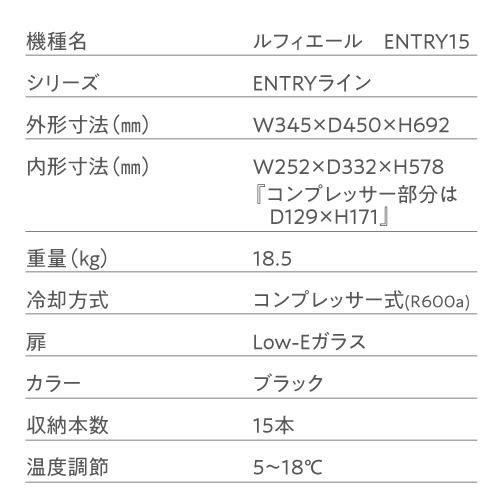 ワインセラー ルフィエール ENTRY15 家庭用 業務用｜ワインセラー専門
