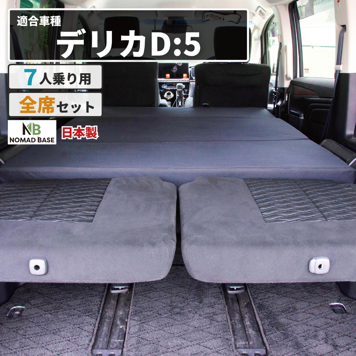 デリカ 三菱 D5専用 車中泊フラットマットレス 【7人乗り】 NOMAD BASE
